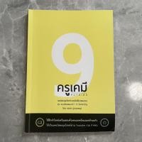 ราคา หนังสือเคมีครูกุ๊ก มือสอง (8372041699)