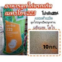ราคา อาหารลูกไก่แรกเกิดเบทาโกร223 ผสมต้านบิด​ (แบ่งขาย10กก.)​ (44029644771)