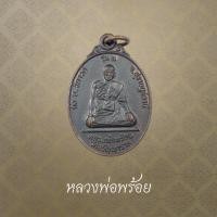 ราคา หลวงพ่อพร้อย หลังหลวงพ่อแดงวัดวิหาร รุ่นแรก วัดอรัญญาราม จ.สุราษฎร์ธานี (42322743976)