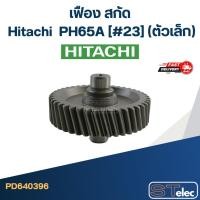 ราคา PH65A [#23] เฟือง สกัด ฮิตาชิ Hitachi (ตัวเล็ก) (10445062660)