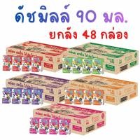 ราคา [ขายยกลัง หลากหลายรส ได้ 48 กล่อง 12 แพ็ค ] ดัชมิลล์คิดส์ นมเปรี้ยว (53757138455)