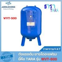 ราคา ถังแรงดัน ยางไดอะแฟรม diaphragm Pressure Tank ยี่ห้อ ธารา TARA รุ่น WVT,PV-500 ขนาด 500 ลิตร (20793779030)