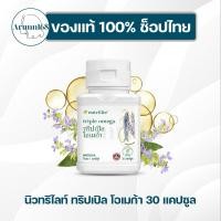 ราคา ทริปเปิล โอเมก้า Flish oil น้ำมันปลา นิวทริไลท์ แอมเวย์✅ของแท้ช็อปไทย✅ (26231303697)