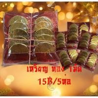 ราคา เหรียญเงิน เหรียญทอง ไหว้กงเต๊ก ไหว้บรรพบุรุษ ตรุษจีน (25912411633)