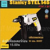 ราคา STANLEY สว่านไฟฟ้า 10 mm. 500W รุ่น STEL145 ปรับซ้ายขวาได้ by JT (13359487539)