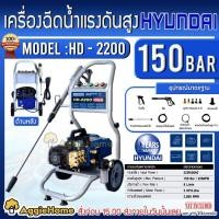ราคา HYUNDAI เครื่องอัดฉีด รุ่น HD-2200 (150BAR / 3HP / 2200วัตต์) เครื่องฉีดน้ำ อัดฉีดแรงดันสูง ทำความสะอาด ล้างรถ (20235579075)