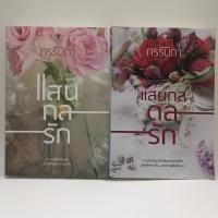 ราคา หนังสือ นิยาย ราคาพิเศษ แสนกลรัก, แสนกลดลรัก ชุด แสนกลรัก (ผู้แต่ง กรรัมภา) (6673430177)