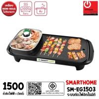ราคา SMARTHOME เตาปิ้งย่างอเนกประสงค์พร้อมหม้อสุกี้ รุ่น SM-EG1503 (กำลังไฟฟ้า 1500W) (18079926370)