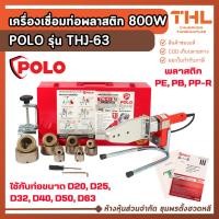 ราคา POLO เครื่องเชื่อมท่อพลาสติก 800W รุ่น THJ-63 ขนาด 20 - 63 มม. เครื่องเชื่อมพลาสติก ท่อพลาสติก (44555091362)