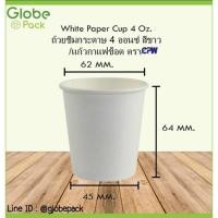 ราคา แก้วกระดาษ 4 ออนซ์ สีขาว CPW (แก้วชิม/แก้วช็อต/Espresso Shot) *เฉพาะแก้ว* (ยกลัง 2,000 ใบ) (9130590192)