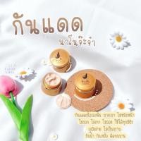 ราคา ครีมกันแดดจ๊ะจ๋านาโน Jaja Nano Sunblock SPF50PA+++ 5 กรัม (15066788483)