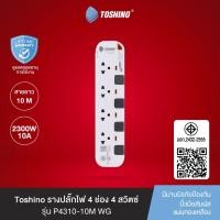 ราคา Toshino รางปลั๊กไฟ 4 ช่อง - 6 ช่องสายยาว 10 เมตร.สีขาว รุ่น P4310 - P6310 (25439413074)