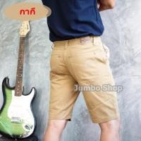 ราคา HERTZ SHOP กางเกงขาสั้นผู้ชาย รุ่นHertz ฟอกนิ่ม สีไม่ตก% สีกากี (7660539593)