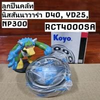 ราคา RCT4000SA JTEKT Koyo ลูกปืนครัชนาวาร่า นิสสันนาวาร่าลูกปืนคลัทช์ NAVARA D40, YD25, NP300#ลูกปืนคลัทนาวาร่า (19886224015)