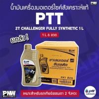 ราคา (ยกลัง) น้ำมันเครื่อง (ออโต้ลูป) PTT CHALLENGER 2T FULLY SYNTHETIC 1.0L สังเคราะห์แท้ 100% เหมาะสำหรับรถเกียร์ 2 จังหวะ (43761642325)