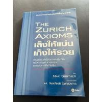 ราคา The Zurich Axioms เล็งให้แม่น เก็งให้รวย หนังสือ หุ้น การลงทุน ลงทุนในหุ้น เก็งกำไร เทรดหุ้น จิตวิทยา พัฒนาตนเอง trading (26770447185)