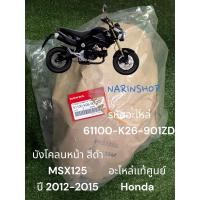 ราคา บังโคลนหน้า สีดำ MSX125 ปี 2012-2015 อะไหล่ แท้ศูนย์ Honda 100% อะไหล่ ตรงรุ่น MSX125 โฉมแรก (28120405582)