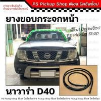 ราคา ยางขอบกระจกหน้า นาวาร่า D40 คิ้วกระจกหน้า ยางขอบบังลมหน้า Nissan Navara PS Pickup Shop พีเอส ปิคอัพช็อป (25533046010)