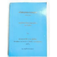 ราคา คำสอนพระกรรมฐาน ตามแนวของสมเด็จพระสังฆราชญาณสังวร (สุก ไก่เถื่อน) (25498086071)