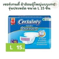 ราคา เซอร์เทนตี้ ผ้าอ้อมผู้ใหญ่แบบเทป รุ่นประหยัด ขนาด L 15 ชิ้น X 1 (29985139734)