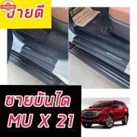 ราคา ชายันไดพลาสติก สีดำ Isuzu All ใหม่ MUX MU-X 2021 2022 2023 มี4ชิ้น (53900244490)