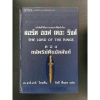 ราคา มือ2 Lord of the rings ลอร์ด ออฟ เดอะ ริงส์ (8280295206)