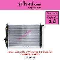 ราคา O000026 หม้อน้ำ อาวีโอ อาวีโอ้ หม้อน้ำAVEO เชฟอาวีโอ้ เชฟโรเลต 1.6 1600 รังผึ้งหม้อน้ำ แผงหม้อน้ำเชฟ (9315181687)