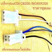 ราคา ปลั๊กกล่องCDI BOXER200,ปลั๊กกล่องCDI AC (19684768039)