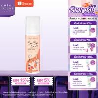 ราคา CUTE PRESS BYE BYE SMELL LINEN MIST - FLORAL FRUITY 240 ml สเปรย์ฉีดผ้าหอม ล็อกกลิ่นหอมติดทนนาน 48 ชั่วโมง (13536556496)