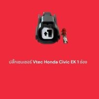 ราคา ปลั๊กเซนเซอร์ Vtec Honda Civic EK 1 ช่อง และรุ่นอื่นๆที่แบบเดียวกัน ตรวจสอบของเดิมก่อนสั่ง 59฿ 1pin (25292733712)