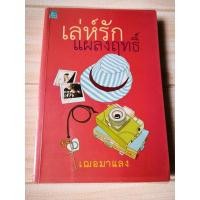 ราคา เล่ห์รักแผลงฤทธิ์ โดย เณอมาแลง (9675071884)