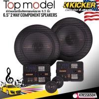 ราคา KICKER รุ่น47KSS6504 ลำโพง6.5 นิ้วแยกชิ้น2ทาง TOP MODEL กำลังขับ250วัตต์แนวเสียงSQ คุณภาพเสียงที่ดีในราคาที่คุ้มค่าออกแบ (19537142771)