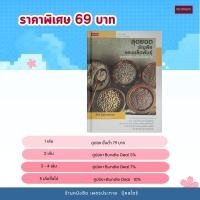 ราคา (69) หนังสือ สุดยอดธัญพืชและเมล็ดพันธุ์ อาหารที่ชาวโลกต้องการ (หนังสือมือ 1) (46057321584)