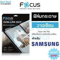 ราคา ฟิล์มกระดาษPaperlike Focus สำหรับ Samsung Galaxy Tab S6Lite 10.4in S6 S7 10.5in S9/S9 FE 11in (17292577421)