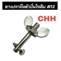 ราคา อะไหล่ หางปลา น๊อต ถังปั่นไอติม อะไหล่ถังปั่นไอติม เบอร์ 12 CHH (04-0747) (24406543962)