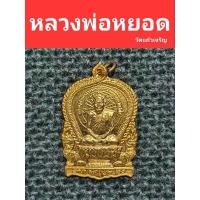 ราคา เหรียญนั่งพาน เนื้อฝาบาตร หลวงพ่อหยอด วัดแก้วเจริญ (10087510105)