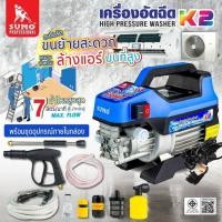 ราคา ส่งเร็ว ถูกสุด SUMO เครื่องฉีดน้ำแรงดันสูง รุ่น K2 ขนาด 80 บาร์ กำลัง 1200 วัตต์ ล้างแอร์ ล้างรถ เครื่องอัดฉีด ทนทาน (40477890934)