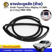 ราคา ยางระตูหลัง ซ้าย Toyota Hilux Mighty-X LN85 รุ่น 4 ประตู ปี 1989-95 โตโยต้า ไฮลักซ์ ไมตี้เอ็กซ์ (ใส่กับหัวไทยรุ่งไม่ได้) (10051048467)