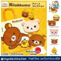 ราคา ✅พร้อมส่งในไทย✅ Japan กาชาปอง พร้อมไข่ กระเป๋าผ้า กระเป๋าเหรียญ พวงกุญแจ หมี Rilakkuma กาชาปอง ญี่ปุ่น J2501034 (25341101417)