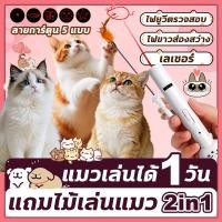 ราคา 2026NEWเลเซอร์แมว 2in1ของเล่นแมวแถม ไม้เล่นแมว ปากกาเลเซอร์รูปเหมียว น่ารัก ของใช้แมว ไฟฉายล่อแมว ชาร์จ USB ของใช้แมว (46754212268)