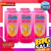 ราคา เภสัช แป้งเย็น กลิ่นมาดาม ขนาด 100 กรัม แพ็ค 6 กระป๋องBhaesaj Cooling Powder Madam Aroma 100 g x 6 (18630228270)