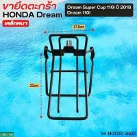 ราคา ขารองตะกร้าหน้า ดรีม ซุปเปอร์คัพ ไฟกลม / ดรีม110i ,เหล็กยึดตะกร้าหน้าDREAM110i รุ่นใหม่ ไฟหน้ากลม (18402382080)