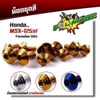 ราคา น็อตชุดสี MSX-125SF (1ชุด10ตัว) เลสแท้100% หัวก้นหอย พร้อมคู่มือ น็อตเฟรมmsx น๊อตชุดสี น๊อตชุดสีmsx น็อตชุดสีmsx (18318942632)