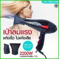 ราคา ไดร์เป่าผม ไดร์ PAE3900 / CKL5400 2200W /CKL3900 CKL3800 JMF3800 ฯลฯ ปรับลมร้อน-ลมเย็นได้ Professional Hair Dryer มีมอก. (21649207208)