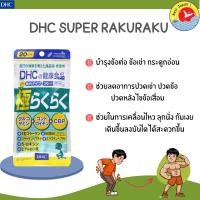 ราคา DHC Super Rakuraku 20วัน (120เม็ด) สำหรับบำรุงข้อต่อ ข้อเข่า กระดูกอ่อน ช่วยลดอาการปวดเข่า ไขข้อเสื่อม (23756048628)