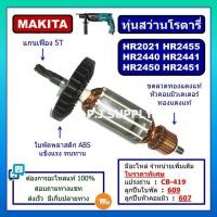 ราคา ทุ่น HR2021 ทุ่น HR2440 ทุ่น HR2441 ทุ่น HR2450 ทุ่น HR2451, HR2455 MAKITA ทุ่นสว่านโรตารี่ มากีต้า ทุ่นโรตารี่ มากีต้า (24534804666)