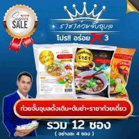 ราคา ราชาก๋วยจั๊บอุบล&ก๋วยเตี๋ยวราชา​ รวม 12ห่อ ก๋วยจั๊บอุบล​Original 4 ห่อ + ก๋วยจั๊บรสต้มยำ​ 4 ห่อ+ราชาก๋วยเตี๋ยวเรือ 4 ห่อ (25442317714)