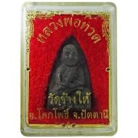 ราคา หลวงปู่ทวด วัดช้างให้ อ.โคกโพธิ์ จ.ปัตตานี เนื้อว่านผสมแร่+พิมพ์เตารีดใหญ่+หลังตัวหนังสือ ปี ๒๕๔๐ (6544822997)