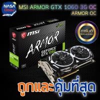 ราคา MSI ARMOR GTX 1060 3G OC ถูกและคุ้มที่สุด (7653652628)