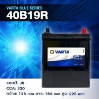 ราคา แบตเตอรี่ Battery VARTA รุ่น 40B19R/L Blue Dynamic แบตเตอรี่แห้ง (ไม่ต้องดูแลน้ำกลั่น) (43817128549)